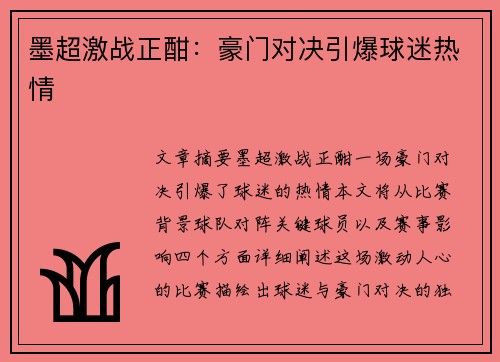 墨超激战正酣：豪门对决引爆球迷热情