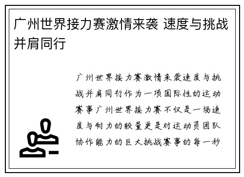 广州世界接力赛激情来袭 速度与挑战并肩同行