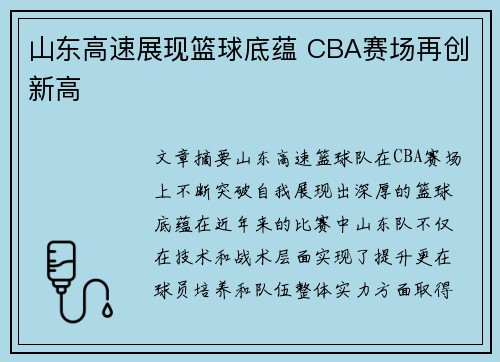山东高速展现篮球底蕴 CBA赛场再创新高