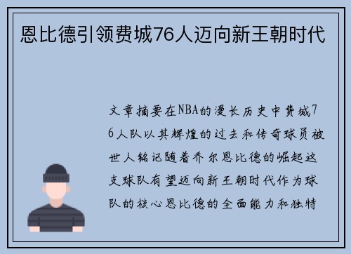 恩比德引领费城76人迈向新王朝时代