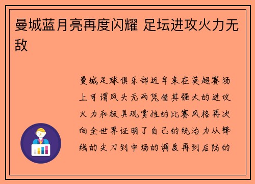 曼城蓝月亮再度闪耀 足坛进攻火力无敌