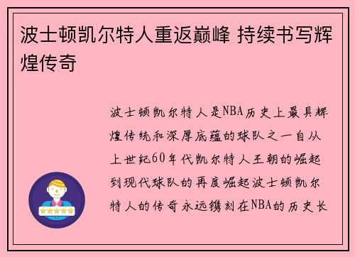 波士顿凯尔特人重返巅峰 持续书写辉煌传奇