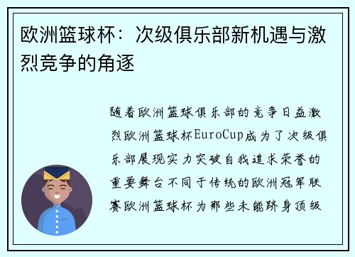 欧洲篮球杯：次级俱乐部新机遇与激烈竞争的角逐
