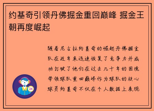 约基奇引领丹佛掘金重回巅峰 掘金王朝再度崛起