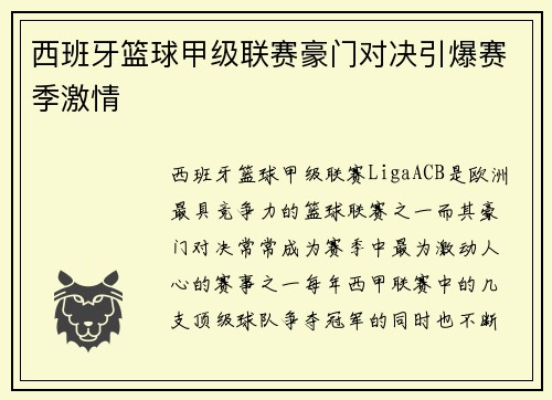 西班牙篮球甲级联赛豪门对决引爆赛季激情