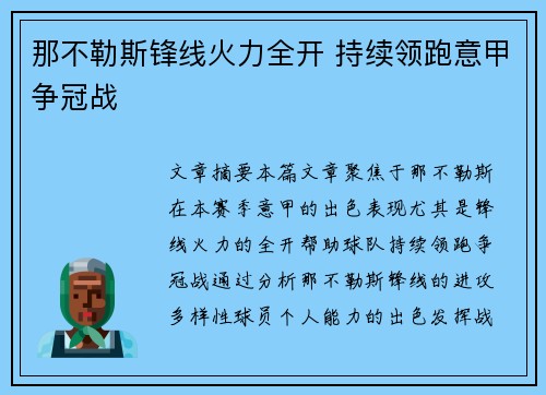 那不勒斯锋线火力全开 持续领跑意甲争冠战