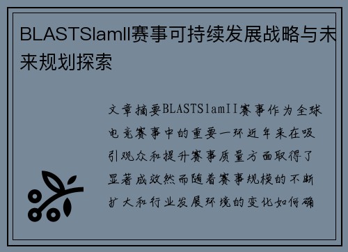 BLASTSlamII赛事可持续发展战略与未来规划探索
