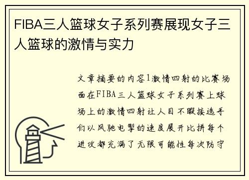 FIBA三人篮球女子系列赛展现女子三人篮球的激情与实力
