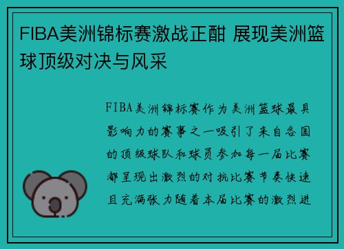 FIBA美洲锦标赛激战正酣 展现美洲篮球顶级对决与风采