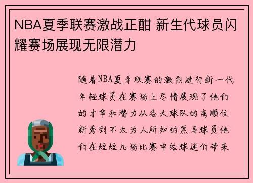 NBA夏季联赛激战正酣 新生代球员闪耀赛场展现无限潜力