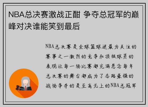 NBA总决赛激战正酣 争夺总冠军的巅峰对决谁能笑到最后