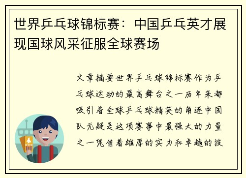 世界乒乓球锦标赛：中国乒乓英才展现国球风采征服全球赛场
