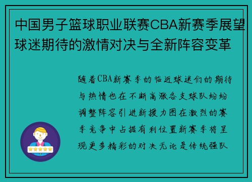 中国男子篮球职业联赛CBA新赛季展望球迷期待的激情对决与全新阵容变革