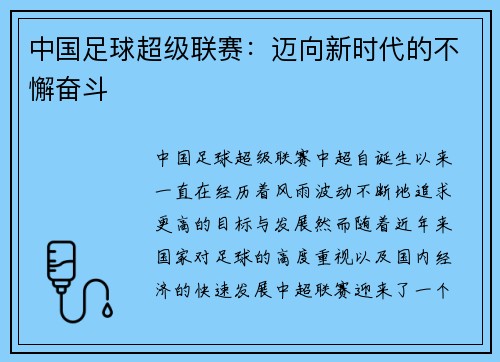 中国足球超级联赛：迈向新时代的不懈奋斗