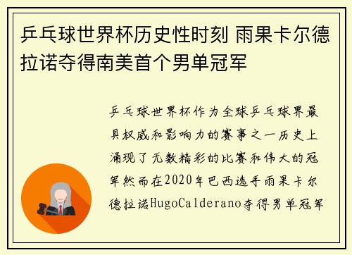 乒乓球世界杯历史性时刻 雨果卡尔德拉诺夺得南美首个男单冠军