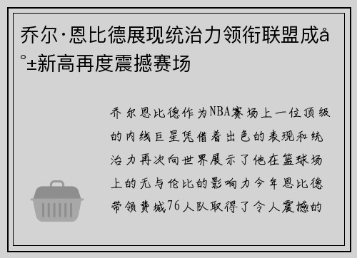 乔尔·恩比德展现统治力领衔联盟成就新高再度震撼赛场