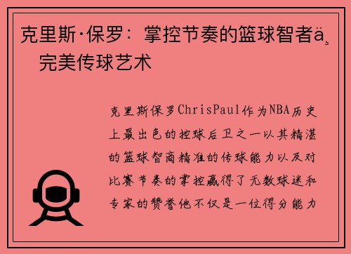 克里斯·保罗：掌控节奏的篮球智者与完美传球艺术