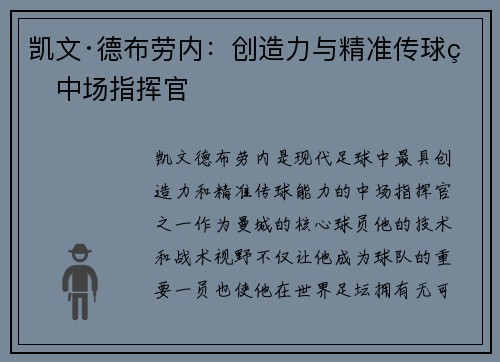 凯文·德布劳内：创造力与精准传球的中场指挥官