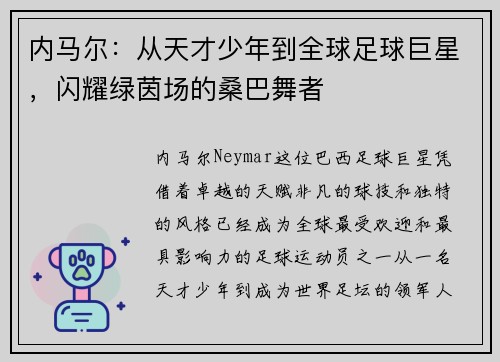 内马尔：从天才少年到全球足球巨星，闪耀绿茵场的桑巴舞者