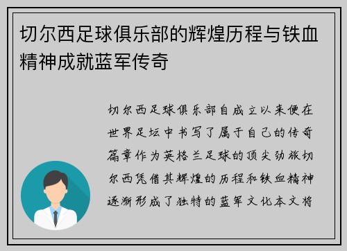 切尔西足球俱乐部的辉煌历程与铁血精神成就蓝军传奇
