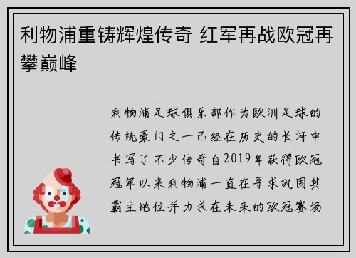 利物浦重铸辉煌传奇 红军再战欧冠再攀巅峰