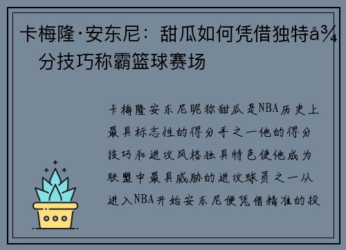 卡梅隆·安东尼：甜瓜如何凭借独特得分技巧称霸篮球赛场