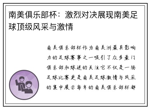 南美俱乐部杯：激烈对决展现南美足球顶级风采与激情