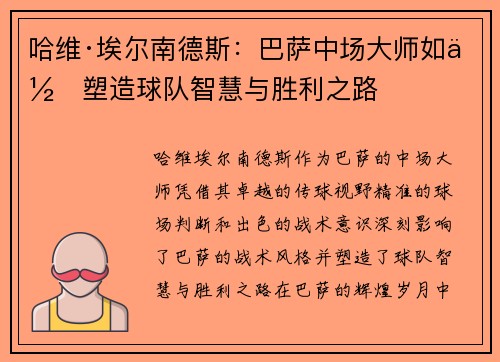 哈维·埃尔南德斯：巴萨中场大师如何塑造球队智慧与胜利之路