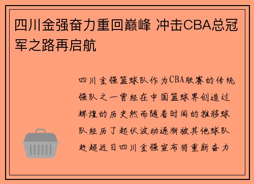 四川金强奋力重回巅峰 冲击CBA总冠军之路再启航