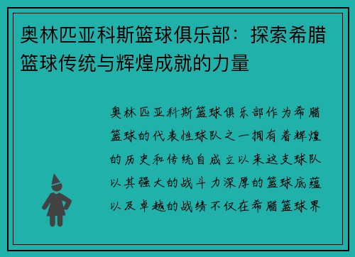 奥林匹亚科斯篮球俱乐部：探索希腊篮球传统与辉煌成就的力量