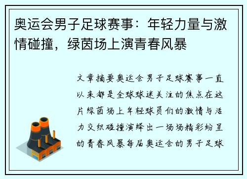 奥运会男子足球赛事：年轻力量与激情碰撞，绿茵场上演青春风暴