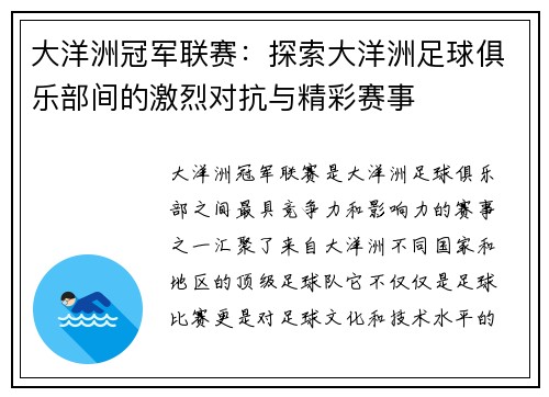 大洋洲冠军联赛：探索大洋洲足球俱乐部间的激烈对抗与精彩赛事