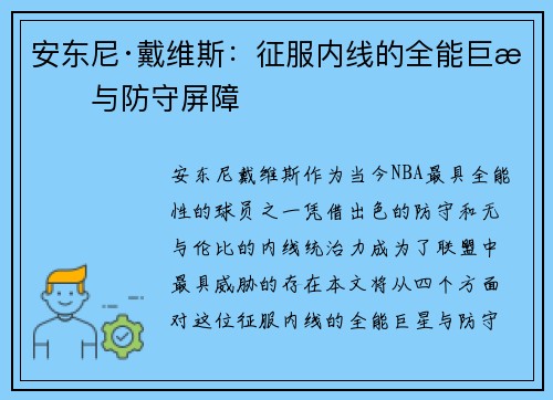安东尼·戴维斯：征服内线的全能巨星与防守屏障