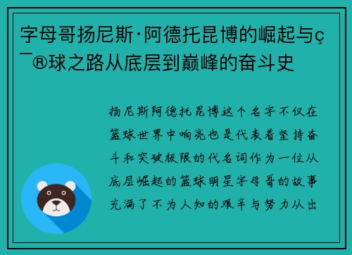 字母哥扬尼斯·阿德托昆博的崛起与篮球之路从底层到巅峰的奋斗史