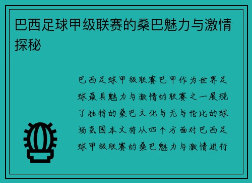巴西足球甲级联赛的桑巴魅力与激情探秘
