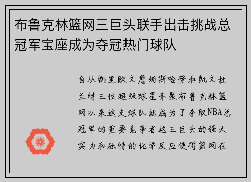 布鲁克林篮网三巨头联手出击挑战总冠军宝座成为夺冠热门球队