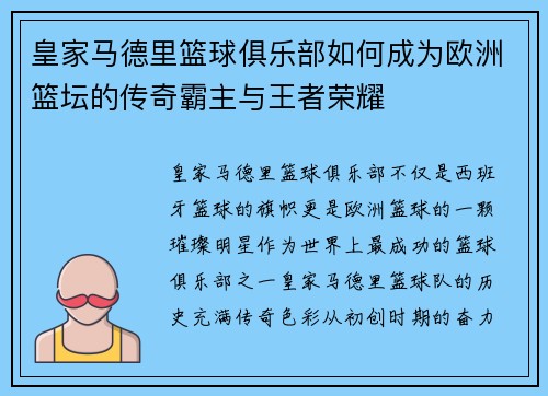 皇家马德里篮球俱乐部如何成为欧洲篮坛的传奇霸主与王者荣耀