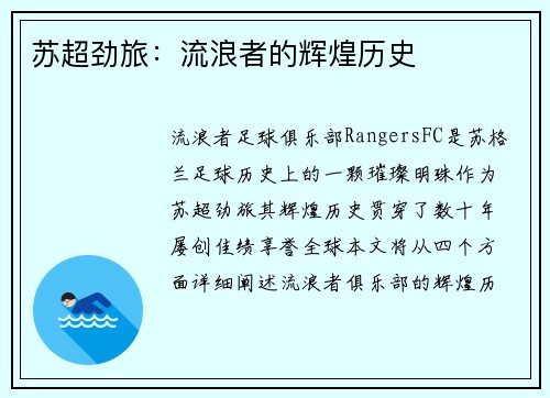苏超劲旅：流浪者的辉煌历史
