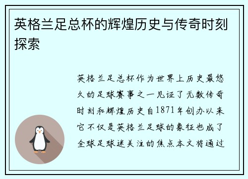 英格兰足总杯的辉煌历史与传奇时刻探索