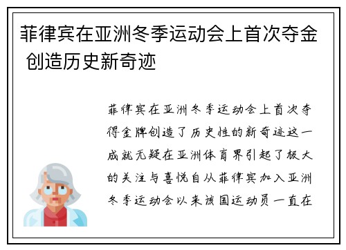 菲律宾在亚洲冬季运动会上首次夺金 创造历史新奇迹