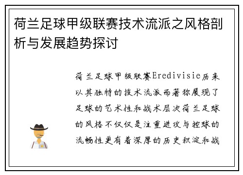 荷兰足球甲级联赛技术流派之风格剖析与发展趋势探讨