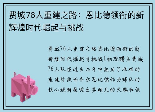 费城76人重建之路：恩比德领衔的新辉煌时代崛起与挑战