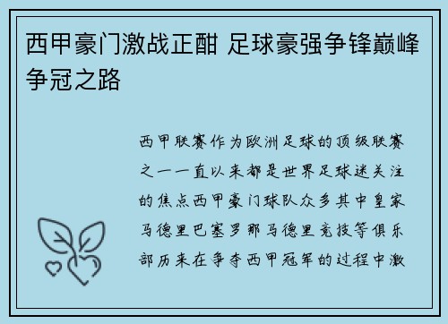 西甲豪门激战正酣 足球豪强争锋巅峰争冠之路