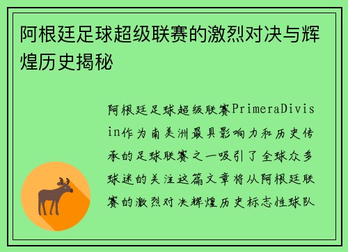 阿根廷足球超级联赛的激烈对决与辉煌历史揭秘
