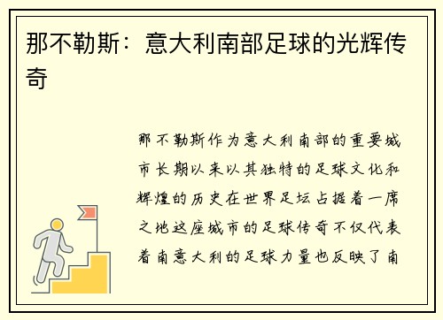 那不勒斯：意大利南部足球的光辉传奇