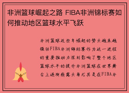 非洲篮球崛起之路 FIBA非洲锦标赛如何推动地区篮球水平飞跃