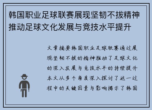 韩国职业足球联赛展现坚韧不拔精神推动足球文化发展与竞技水平提升