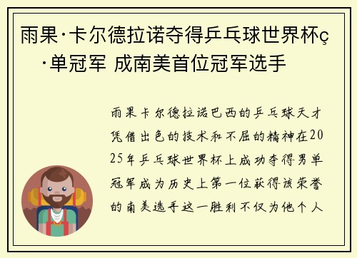 雨果·卡尔德拉诺夺得乒乓球世界杯男单冠军 成南美首位冠军选手