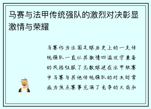 马赛与法甲传统强队的激烈对决彰显激情与荣耀