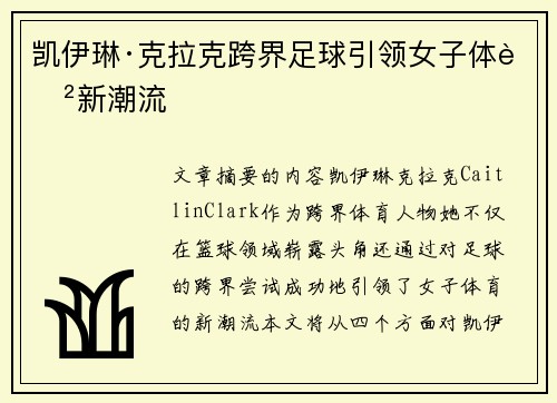 凯伊琳·克拉克跨界足球引领女子体育新潮流